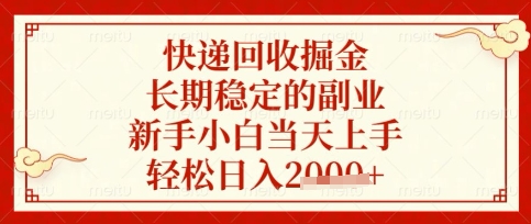 快递回收掘金项目,长期稳定的副业,新手小白当天上手,轻松日入数张【揭秘】-零点工坊