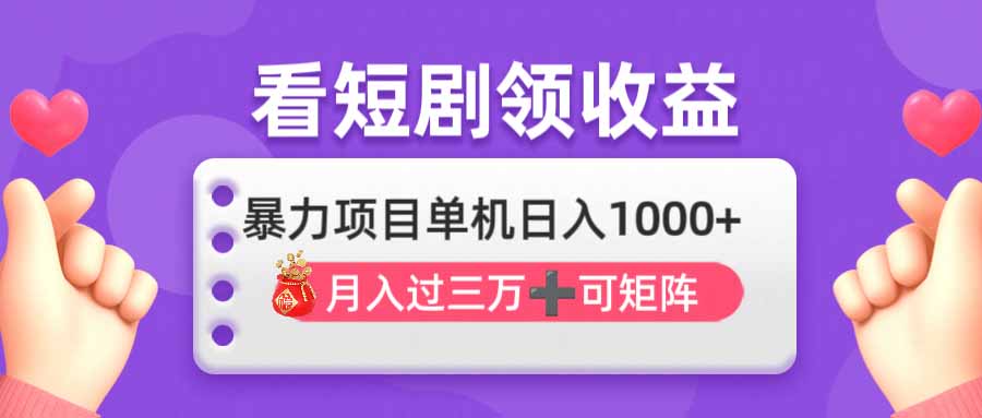 (14198期)看剧即赚无脑躺赚,单机日入1000+,月入3万+,可批量可矩阵,最猛收益...-零点工坊
