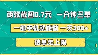 两张截图,一分钟三单,接单无上限,一部手机就能做,一天5张【揭秘】-零点工坊