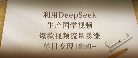 利用DeepSeek生产国学视频,爆款视频流量暴涨,单日变现数张-零点工坊