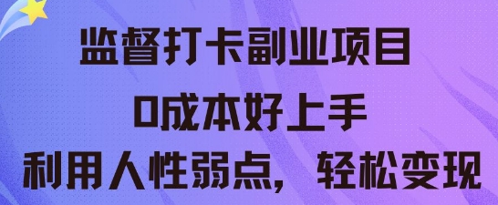 监督打卡副业新玩法,0成本好上手,利用人性的弱点轻松变现-零点工坊