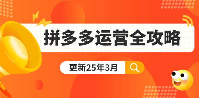 (14184期)拼多多运营全攻略:从0到日销千单,爆款内功+付费推广+黑科技(更新25年3月)-零点工坊
