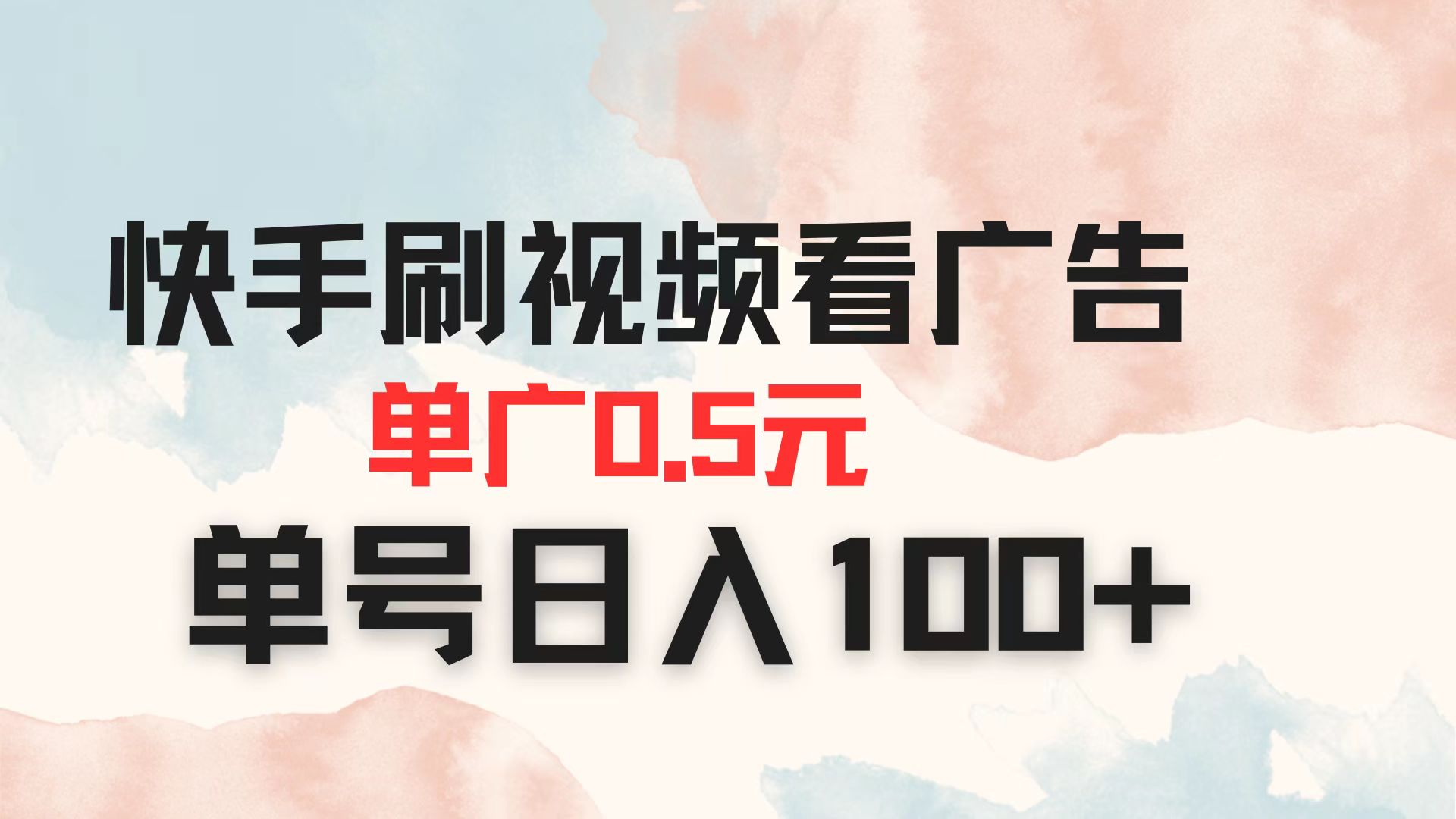 (14336期)快手刷视频看广告 单广告0.5元 单号日入100+-零点工坊