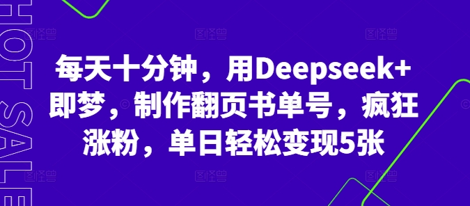 每天十分钟,用Deepseek+即梦,制作翻页书单号,疯狂涨粉,单日轻松变现5张-零点工坊