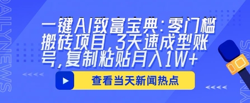 一键AI致富宝典:零门槛搬砖项目,3天速成型账号,复制粘贴月入1W+-零点工坊