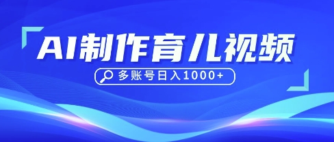 DeepSeek玩转育儿赛道，10来条视频涨粉几W，单日稳定变现1k+-零点工坊
