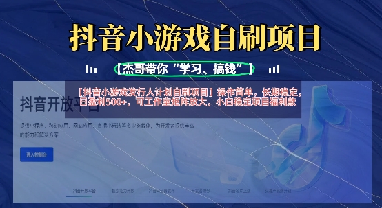 抖音小游戏发行人计划自刷项目,操作简单,长期稳定,日盈利5张,可工作室矩阵放大-零点工坊