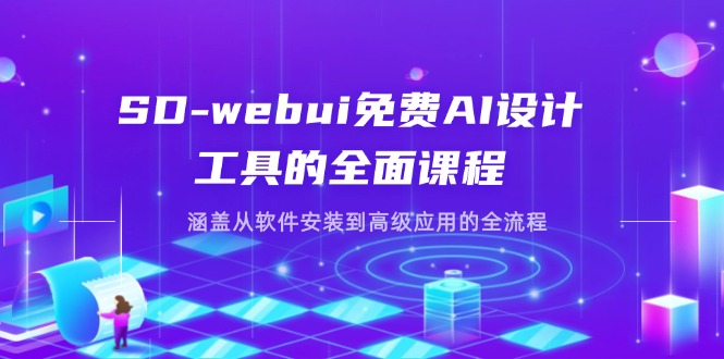 (14324期)SD-webui免费AI设计工具的全面课程,涵盖从软件安装到高级应用的全流程-零点工坊