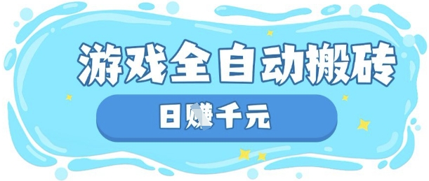 玩游戏也能挣米,游戏全自动搬砖,日入数张,长期稳定躺Z项目【揭秘】-零点工坊