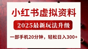 小红书虚拟资料,2025最新玩法升级,一部手机20分钟,轻松日入3张【揭秘】-零点工坊