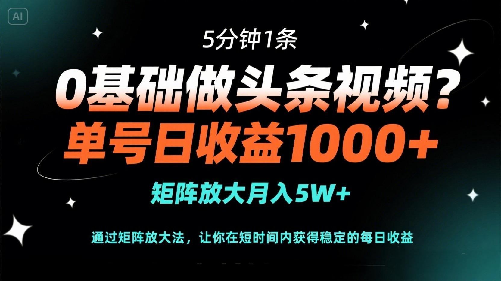 (14292期)0基础做头条视频?5分钟1条,单号日收益1000+,矩阵放大月入5W+-零点工坊