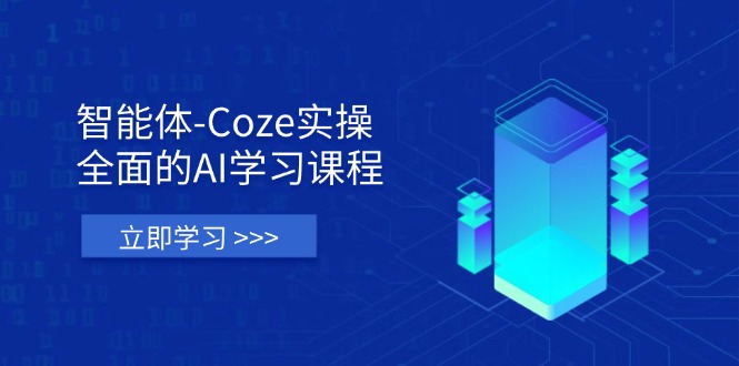 (14327期)智能体-Coze实操:全面的AI学习课程,涵盖从理论基础到实战应用的全过程-零点工坊