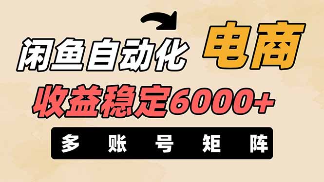 (14339期)闲鱼自动化电商,月收益稳定6000+,零风险长期盈利【支持多账号矩阵布局】-零点工坊
