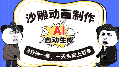 AI制作沙雕动画,一键自动生成,一天可以生成上百条,多种变现方式,新手小白也能月入1w-零点工坊