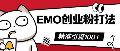 抖音EMO创业粉打法,三天起干粉,单视频十万播放量,多账号矩阵日引精准引流100+-零点工坊