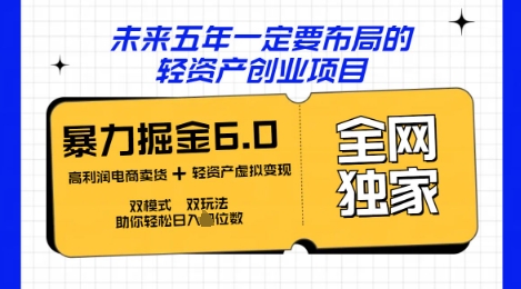 咸鱼掘金6.0全网独家双模式双玩法,稳定性强,轻松日入数张-零点工坊