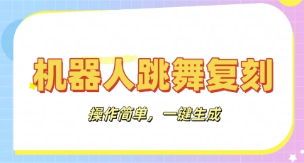 机器人复刻教程:AI机器人搞怪视频,操作简单,一键去重,轻松日入3张-零点工坊