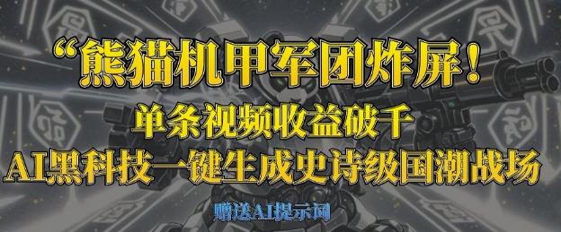 熊猫机甲军团炸屏,单条视频收益破千,AI黑科技一键生成史诗级国潮战场-零点工坊