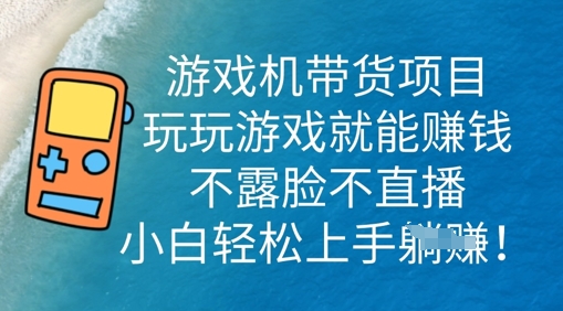 游戏机带货项目,玩玩游戏就能挣钱,不露脸不直播,小白轻松上手-零点工坊