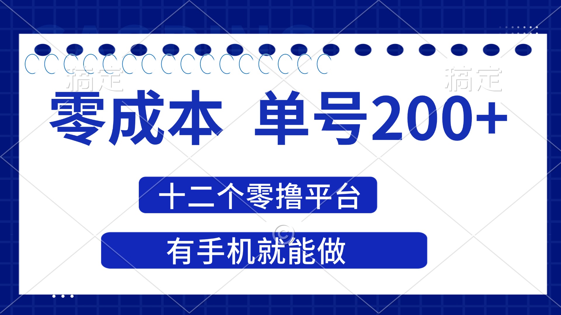 (14322期)2025年零成本单号200+,十二个零撸平台撸收益,有手机就能做-零点工坊