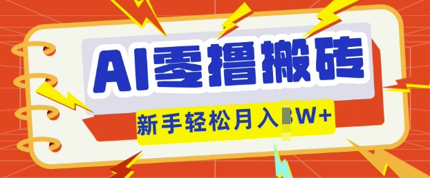 AI零撸搬砖项目玩法,有手就行, 3天必起号,复制粘贴简单月入过w-零点工坊