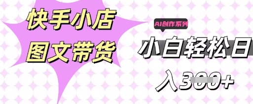 快手短视频带货,剪辑图文,每天轻松几张,副业兼职首选-零点工坊