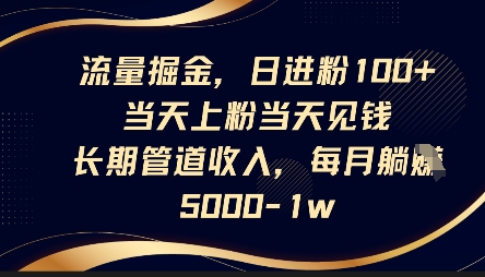 流量掘金,日进粉100+,当天上粉当天见钱,长期管道收入,每月躺挣5k-零点工坊