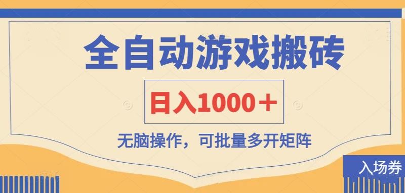(14195期)全自动游戏打金搬砖,日入1000+,无脑操作可批量多开矩阵-零点工坊