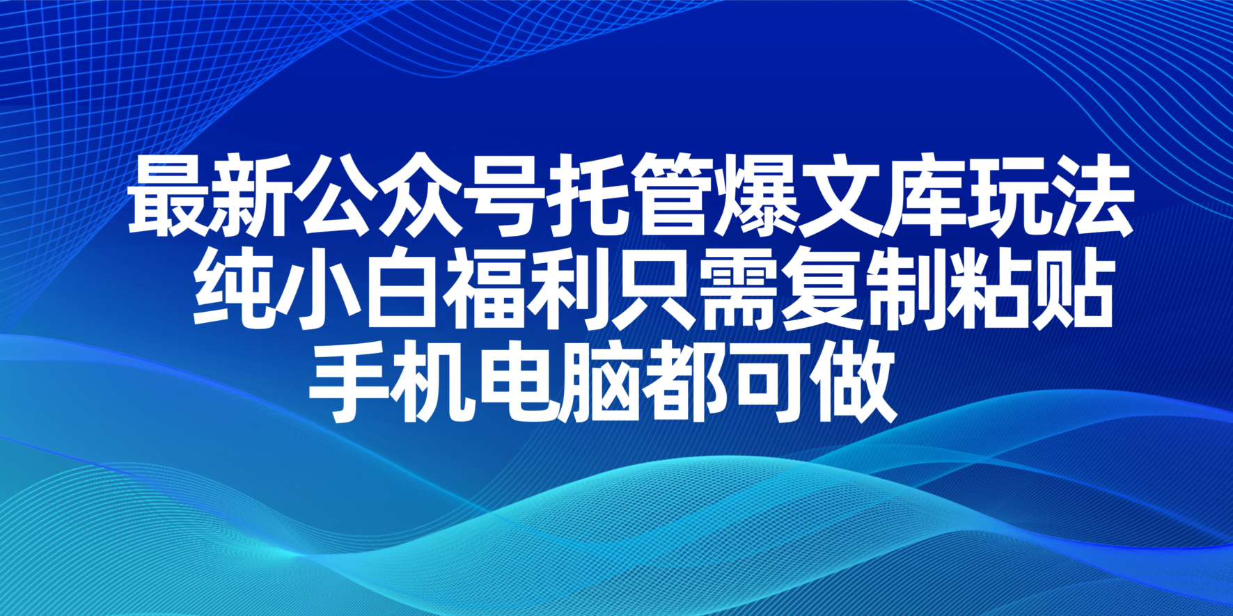 (14235期)最新公众号托管爆文库玩法,纯小白福利只需复制粘贴,手机电脑都可做-零点工坊