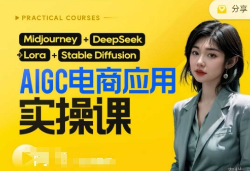 AI电商应用实操课(加更DeepSeek)保姆级喂饭教程,从0-1用AI做电商-零点工坊