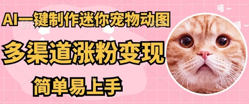 AI搬砖一件制作超迷你宠物图,5分钟一个成品,多渠道引流涨粉变现,简单易上手,保姆级教程-零点工坊
