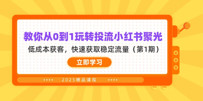 (14260期)教你从0到1玩转投流小红书聚光,低成本获客,快速获取稳定流量(第1期)-零点工坊