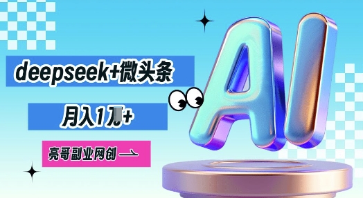 deepseek+微头条,原创图文变现,月入1W-零点工坊