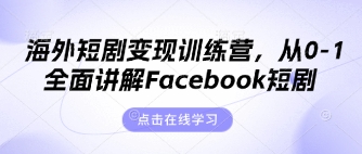 海外短剧变现训练营,从0-1全面讲解Facebook短剧-零点工坊