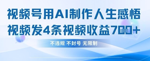 用AI做人生感悟视频,4条视频当天收益782-零点工坊