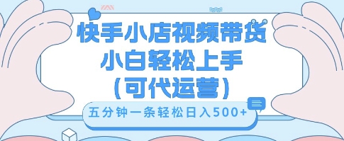 快手视频带货挣佣金,从开通到发布挂链接,小白轻松学会,5分钟搬运一条,轻轻松松日入5张【揭秘】-零点工坊
