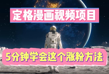 定格漫画视频项目,轻松抓住感人瞬间,5分钟学会这个涨粉方法-零点工坊