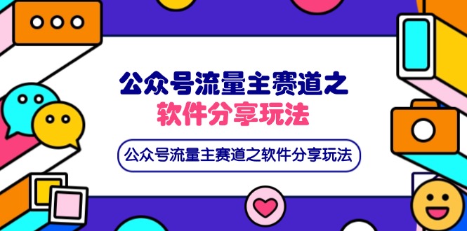 (14226期)公众号流量主赛道之软件分享玩法,条条爆款,还可以配合网盘拉新-零点工坊
