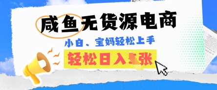 咸鱼电商,无货源也可做,绝对的蓝海电商项目,暴力赛道,小白也能轻松日入多张-零点工坊