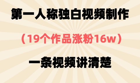 第一人称独白视频制作,19个作品涨粉16w,一条视频讲清楚-零点工坊