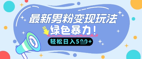 最新男粉自动变现,走女人的赛道,挣男人的钱,小白轻松上手,轻松日入5张-零点工坊