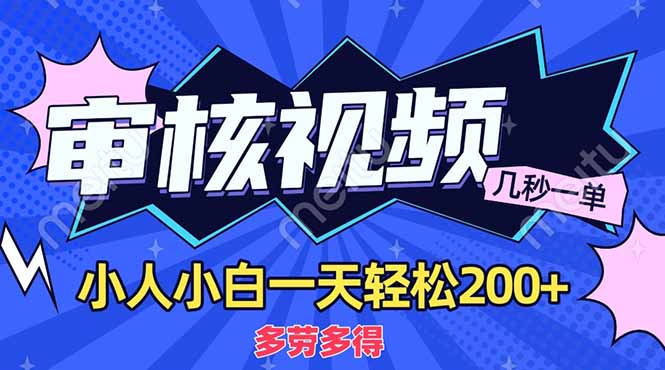 (14177期)商品审核员,几秒一单,多劳多得,新人小白一天轻松200+-零点工坊