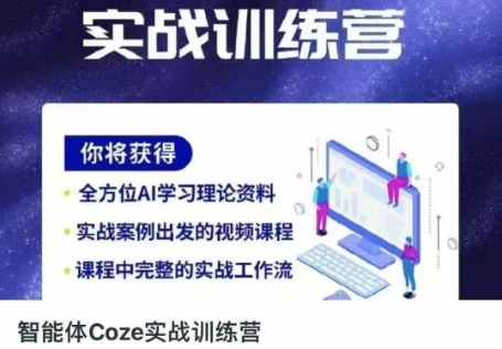 智能体Coze实战训练营,掌握新时代效率工具,让你人生即刻开挂-零点工坊