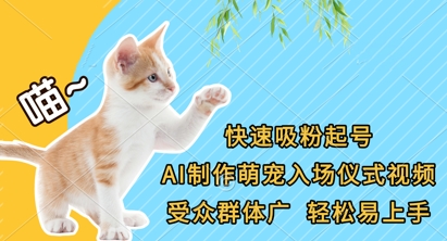 快速吸粉起号,AI制作萌宠入场仪式视频,受众群体广,轻松易上手-零点工坊