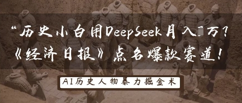 历史小白用DeepSeek月入3W?《经济日报》点名爆款赛道!-零点工坊