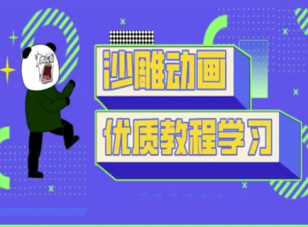 沙雕动画教学-抖音短视频熊猫人制作教程-零点工坊