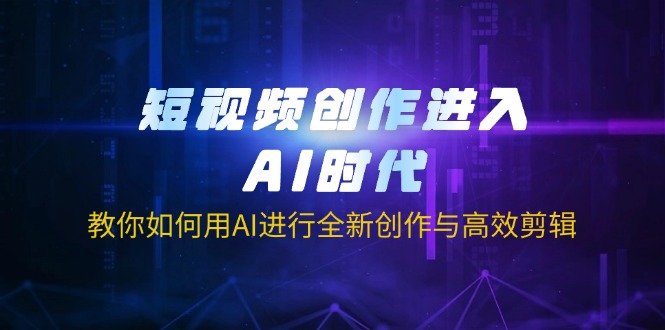 (14145期)短视频创作进入AI时代,教你如何用AI进行全新创作与高效剪辑-零点工坊