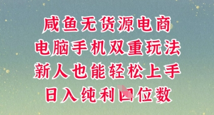 咸鱼无货源电商,多种运营方式,带你从零到一拿结果,可做代运营,也可软件一键发布【揭秘】-零点工坊