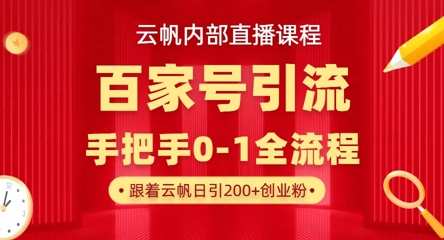 【云帆内部直播课】百家号高效引流 ,单号单日引300+精准创业粉,一分钟一条原创素材,引爆你的私域流量-零点工坊