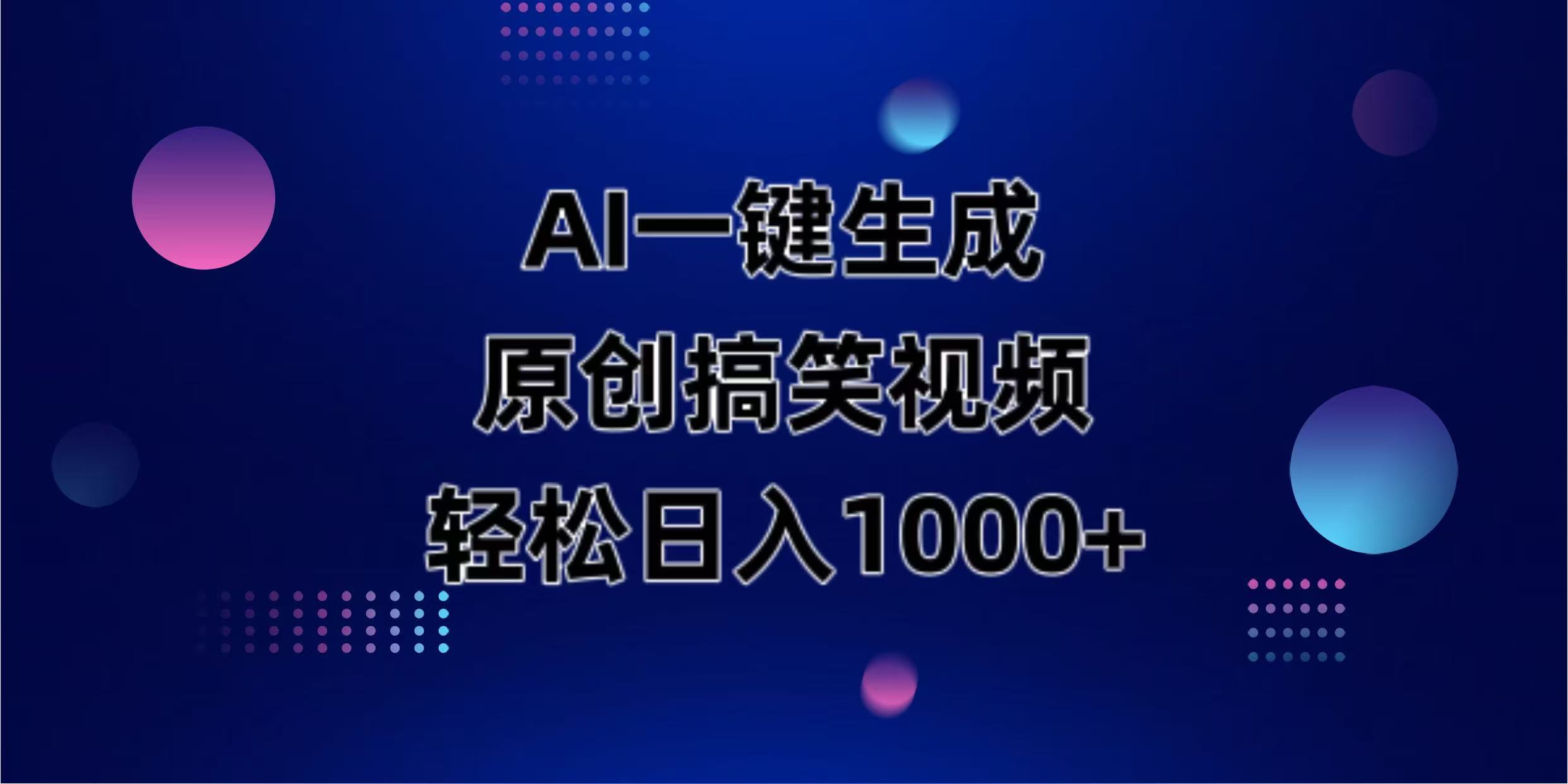 (14169期)AI一键生成原创动物搞笑视频,轻松日入1000+-零点工坊
